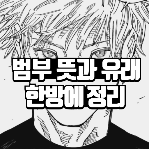 범부 뜻과 유래 한방에 정리 - 율빈 블로그