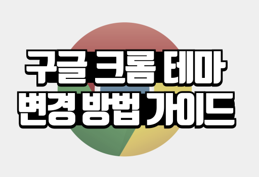 구글 크롬 테마 변경 방법 가이드