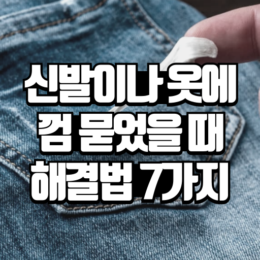 껌 묻었을 때