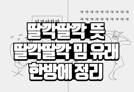 딸깍딸깍 뜻 딸깍딸깍 밈 유래 한방에 정리