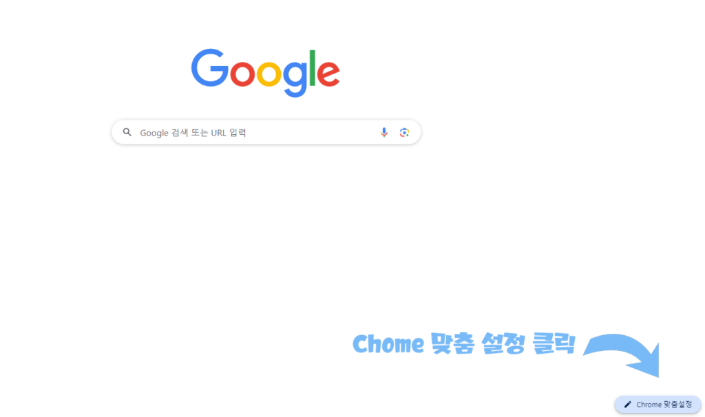 크롬(Chome) 맞춤 설정 클릭