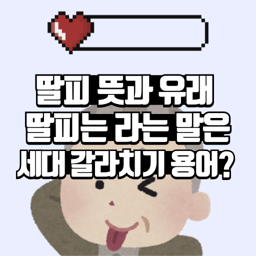 딸피 뜻과 유래 딸피는 갈라치기 용어?