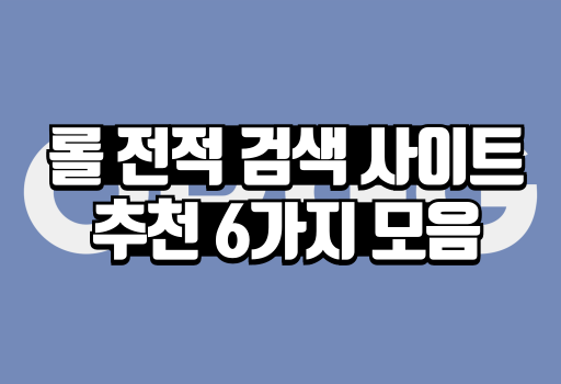 롤 전적 검색 사이트 추천 6가지 모음