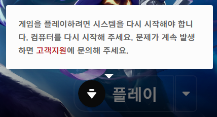 게임을 플레이하려면 시스템을 다시 시작해야 합니다