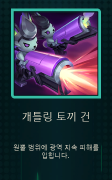 개틀링 토끼 건