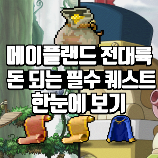 메이플랜드 전대륙 필수 퀘스트 돈되는 퀘스트 총 정리