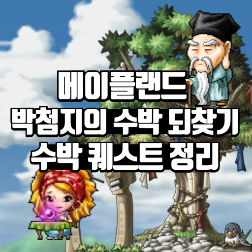 메이플랜드 박첨지의 수박