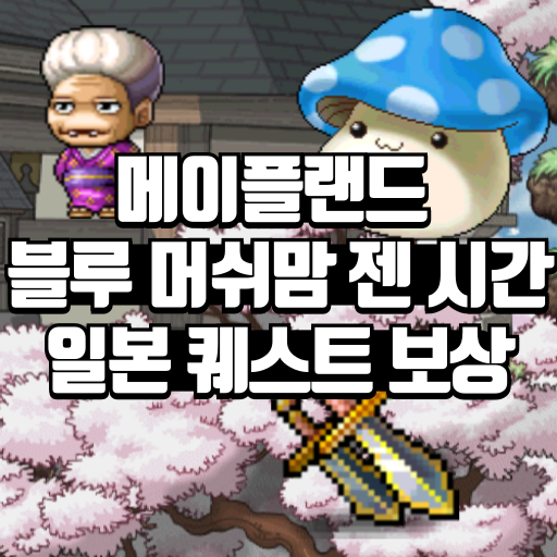 메이플랜드 블루 머쉬맘 젠시간