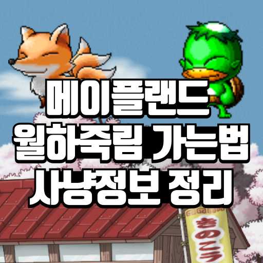 메이플랜드 월하죽림 가는법