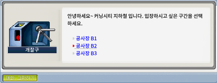 메이플랜드 개찰구 공사장 B2