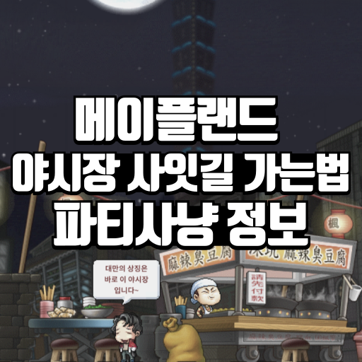 메이플랜드 야시장 사잇길 가는법 사잇길 파티사냥 정보