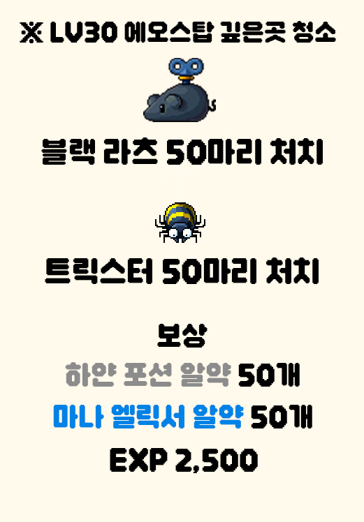 메이플랜드 에오스탑 깊은곳 청소