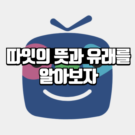 따잇 뜻과 유래를 알아보자