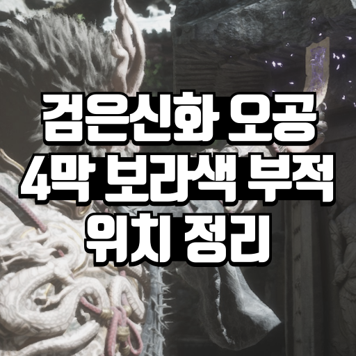 4막 보라색 부적 위치 정리