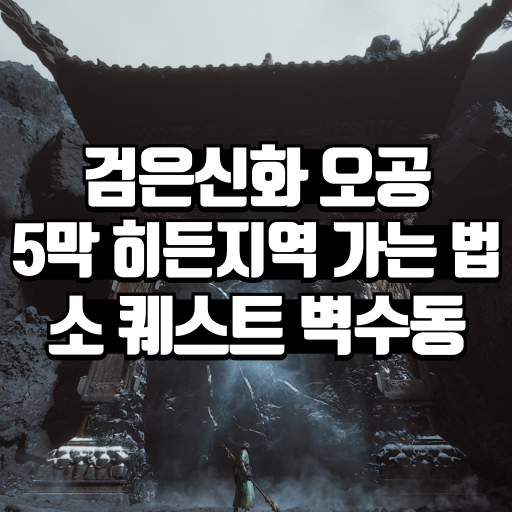 검은 신화 오공 5막 히든지역 가는 법 소 퀘스트