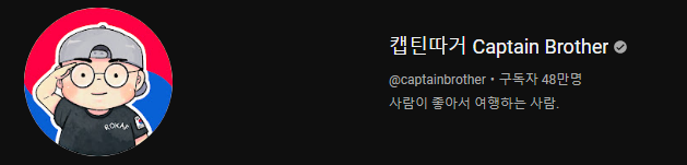 유튜브 캡틴따거 Captain Brother