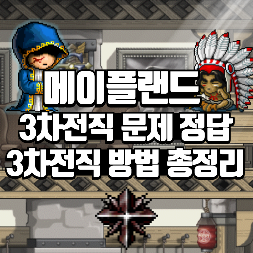 메이플랜드 3차전직 문제 정답 3차전직 방법 총 정리