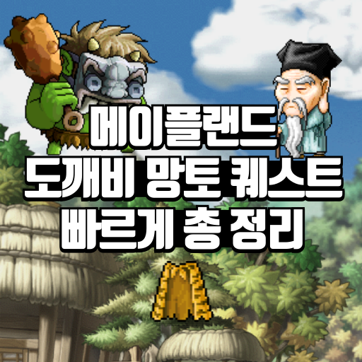 메이플랜드 도깨비 망토 퀘스트 빠르게 총 정리