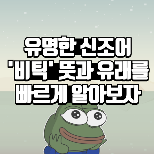 유명한 신조어 비틱 뜻과 유래를 빠르게 알아보자