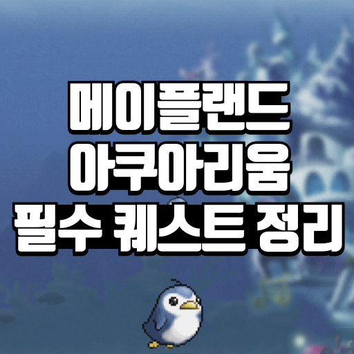 아쿠아리움 필수 퀘스트