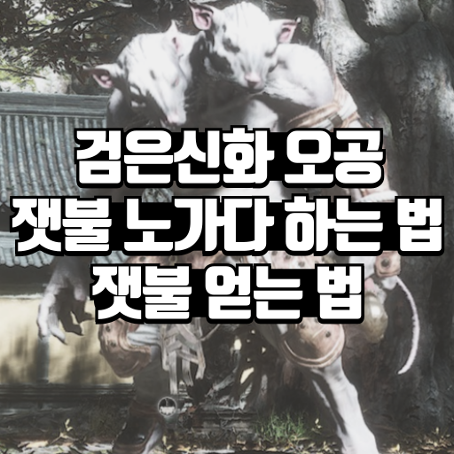 검은 신화 오공 잿불 노가다 하는 법 잿불 얻는 법