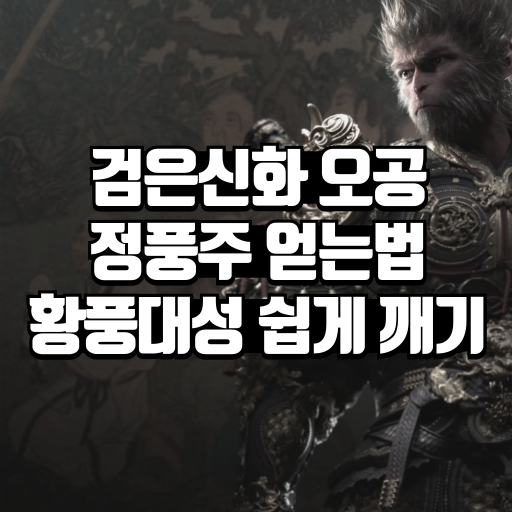 정풍주 얻는법