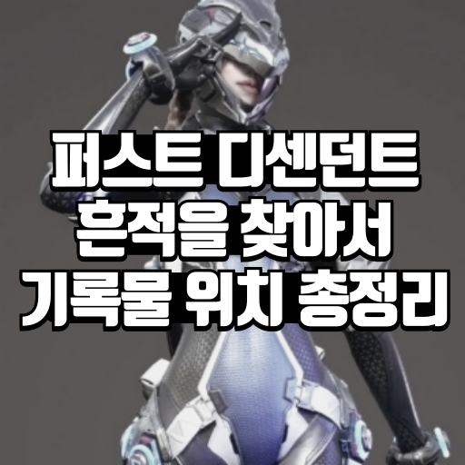 퍼디 흔적을 찾아서 기록물 위치