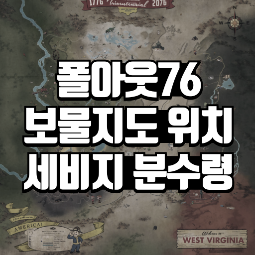 폴아웃76 세비지분수령