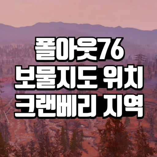 폴아웃76 크랜베리 지역 보물지도