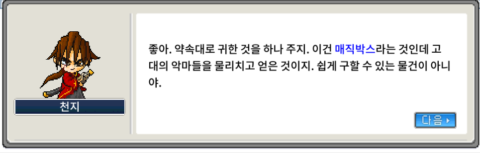 천지에게 매직박스 얻기