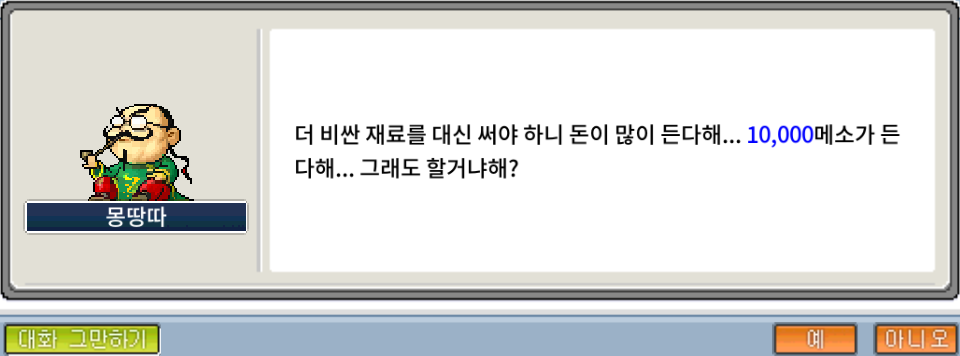 몽땅따 메소 지불