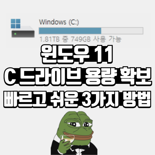 윈도우11 C드라이브 용량 확보 빠르고 쉬운 3가지 방법