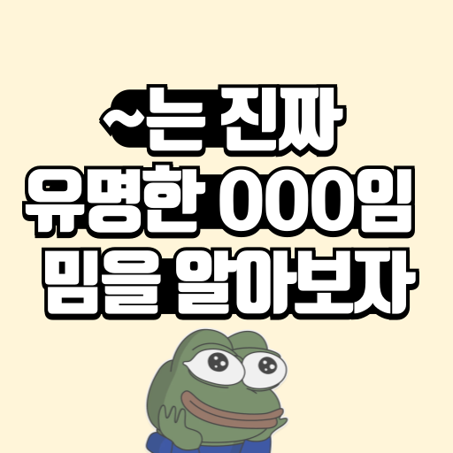 는 진짜 유명한 밈을 알아보자