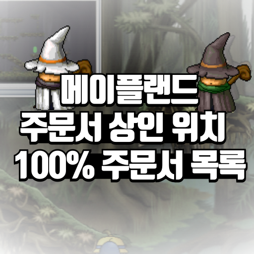 메이플랜드 주문서 상인 위치 100% 주문서 목록