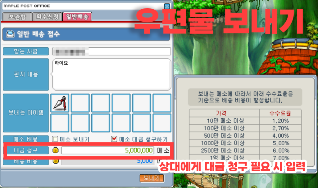 메이플랜드 우편물 보내기