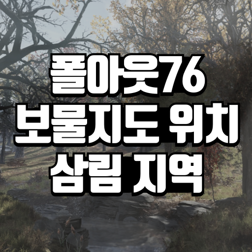 폴아웃76 보물지도 위치 삼림 지역