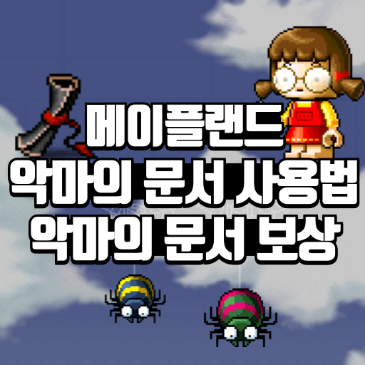 악마의 문서 사용법