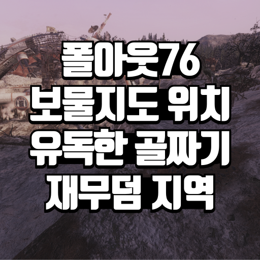 폴아웃76 보물지도 위치 유독한 골짜기 재무덤 지역