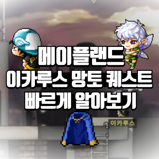 이카루스 망토 퀫스트