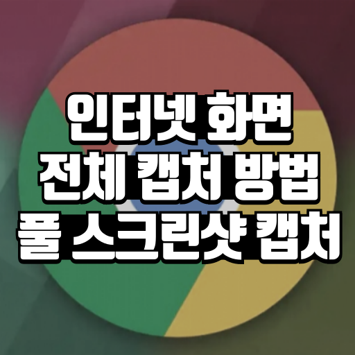 인터넷 화면 전체 캡쳐 방법 풀 스크린샷 캡처 빠른 방법