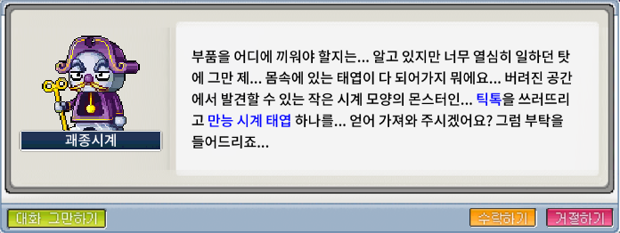 메이플랜드 만능 시계 태엽