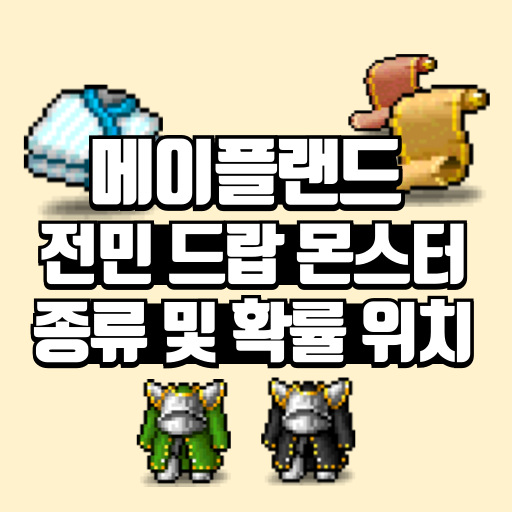 전민 드랍 몬스터 종류