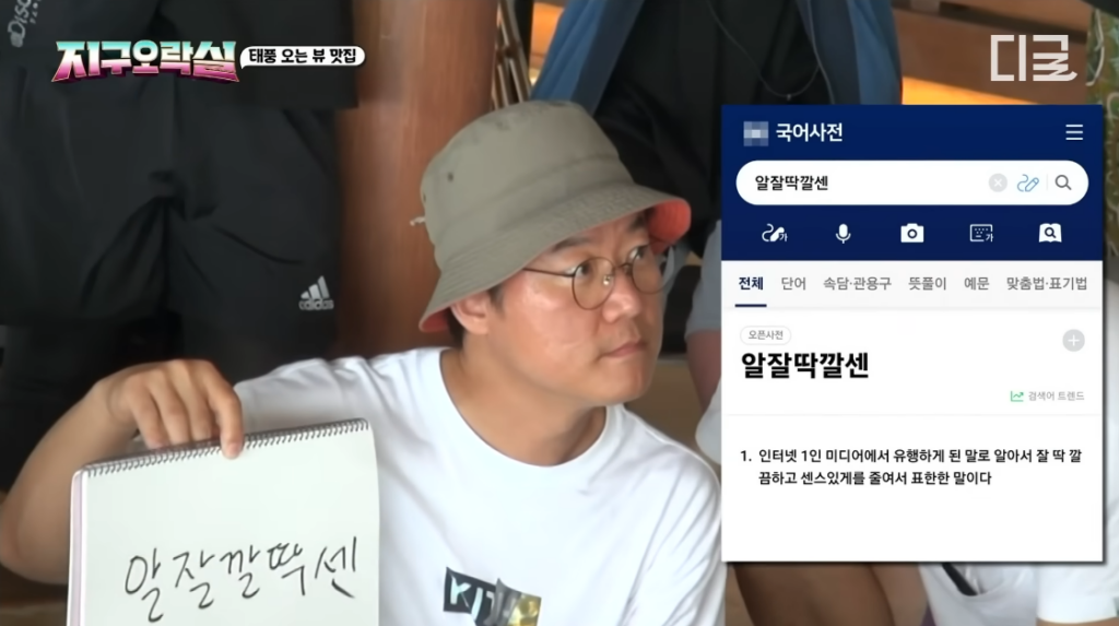 지구오락실 알잘딱깔센 / 출처 - 디글 유튜브 지구오락실