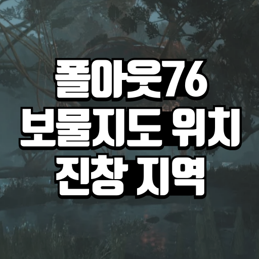 폴아웃76 보물지도 위치 진창 지역