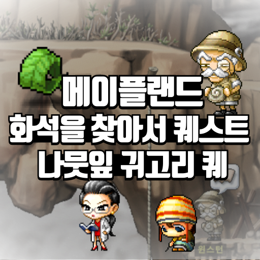 화석을 찾아서 퀘스트