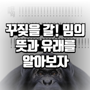 꾸짖을 갈 밈의 뜻과 유래를 알아보자 - 율빈 블로그