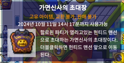 가면신사의 초대장