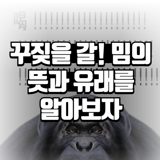 꾸짖을 갈 밈의 뜻과 유래를 알아보자