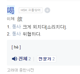 꾸짖을 갈 중국어 / 출처 - 네이버 사전