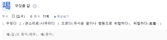 꾸짖을 갈의 한자 의미 / 출처 - 네이버 사전